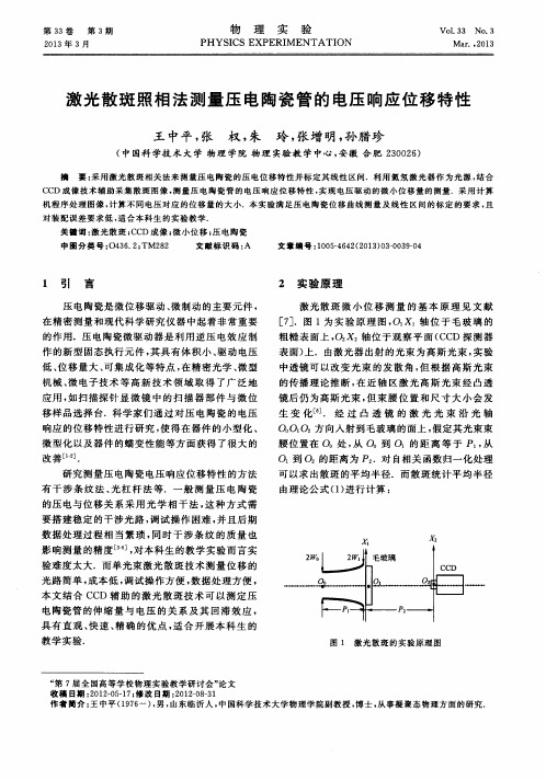 激光散斑照相法测量压电陶瓷管的电压响应位移特性