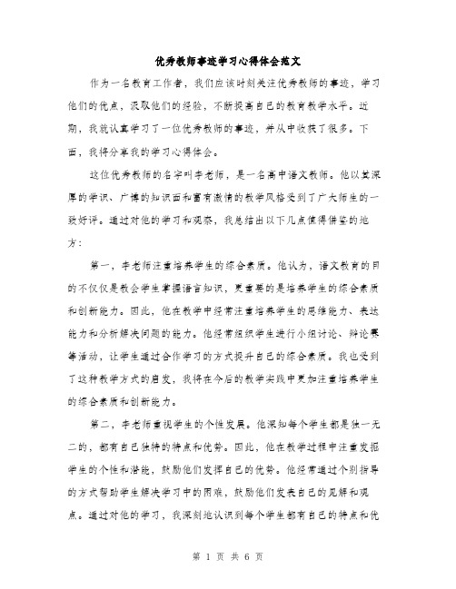 优秀教师事迹学习心得体会范文（三篇）