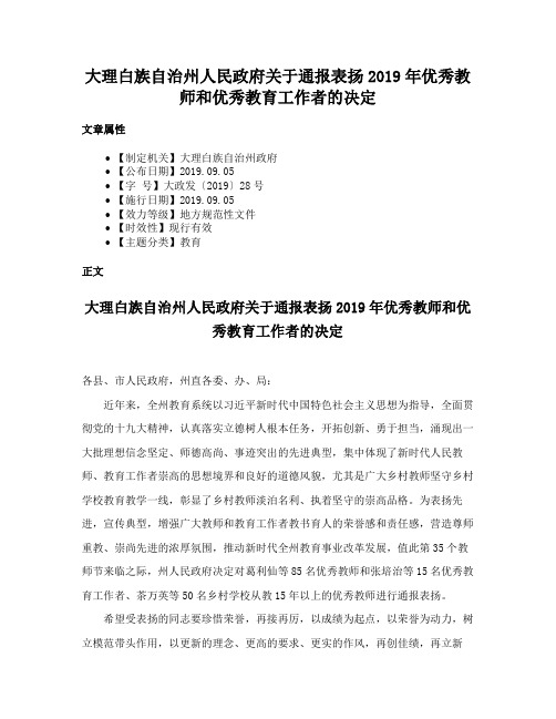 大理白族自治州人民政府关于通报表扬2019年优秀教师和优秀教育工作者的决定