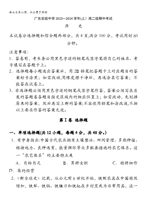 广东省实验中学2013-2014学年高二上学期期中历史试卷 含答案