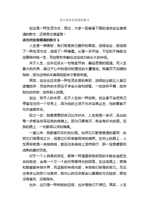 适合创业者朗诵的散文