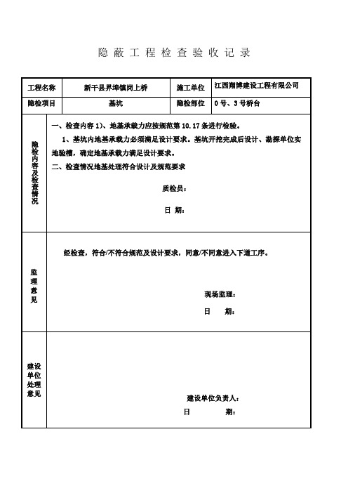 各部位隐蔽工程检查验收记录表