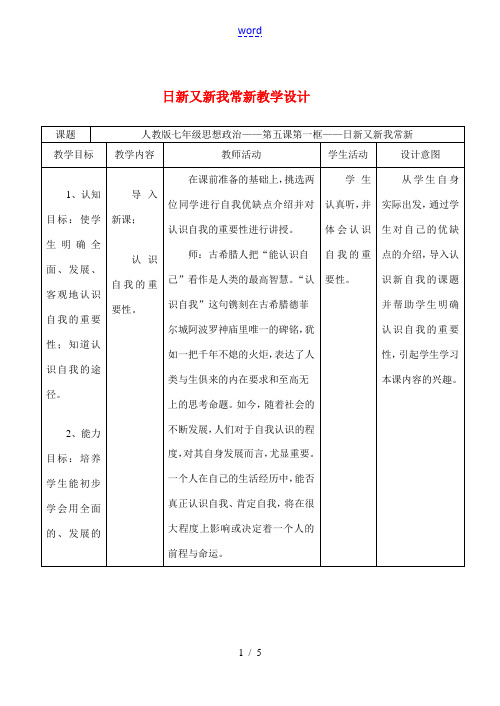 七年级政治5.1 日新又新我常新 教案2人教版