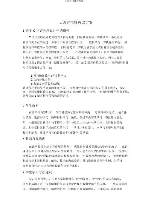 C语言指针教学设计