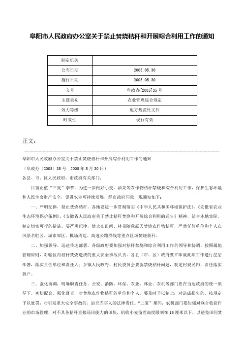 阜阳市人民政府办公室关于禁止焚烧秸秆和开展综合利用工作的通知-阜政办[2005]35号