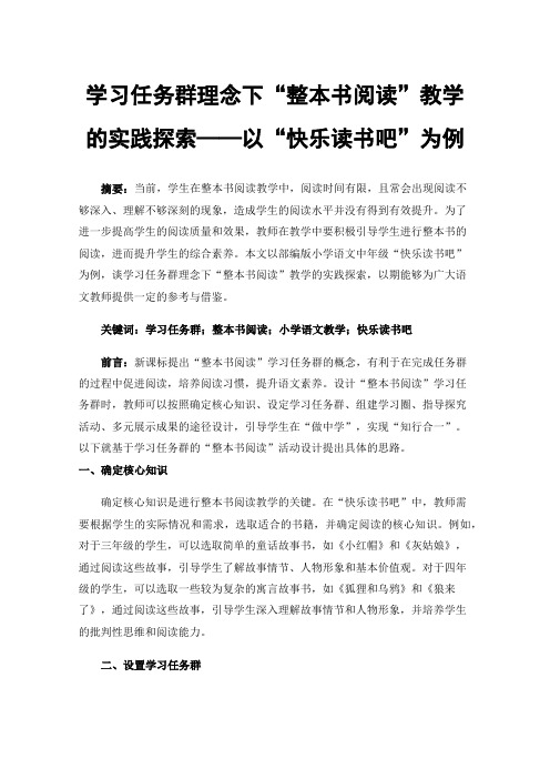 学习任务群理念下“整本书阅读”教学的实践探索——以“快乐读书吧”为例