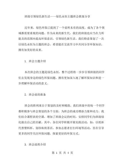 班级引领绿色新生活——绿色永恒主题班会教案分享