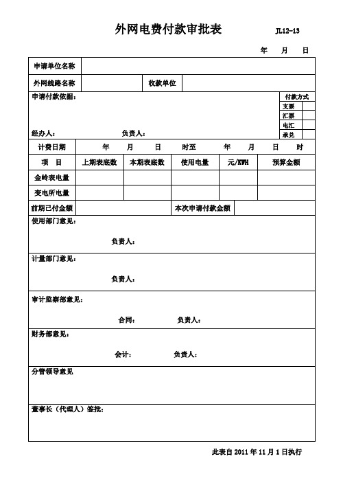 外网电费、用水、蒸汽付款审批表JL12-13、14、25