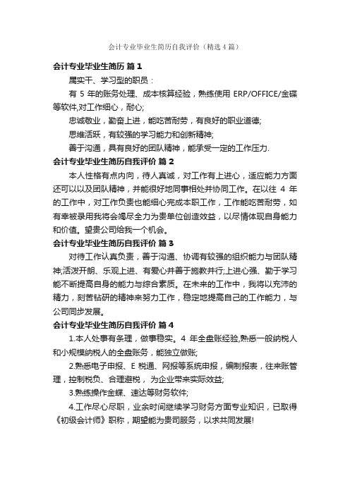 会计专业毕业生简历自我评价（精选4篇）