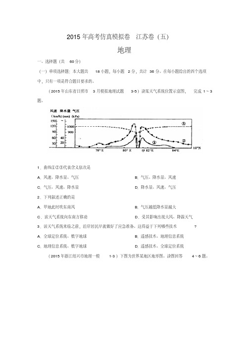 2015年高考仿真模拟卷_江苏卷(五)地理