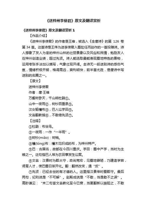 《送梓州李使君》原文及翻译赏析