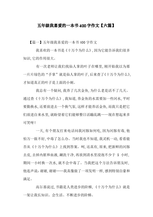 五年级我喜爱的一本书400字作文【六篇】