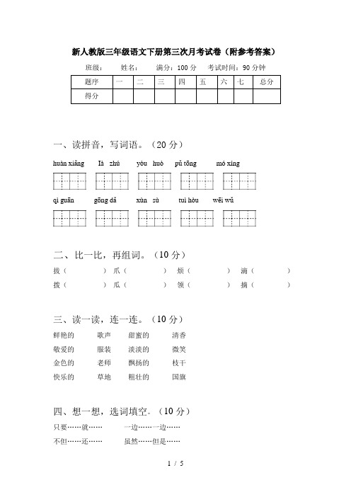 新人教版三年级语文下册第三次月考试卷(附参考答案)