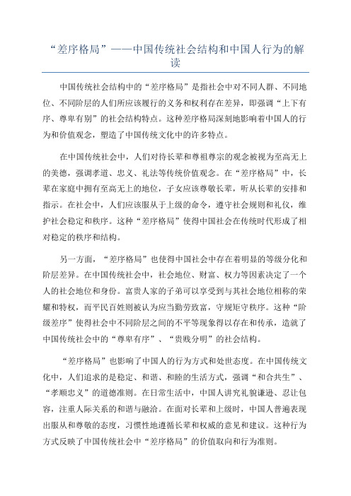 “差序格局”——中国传统社会结构和中国人行为的解读