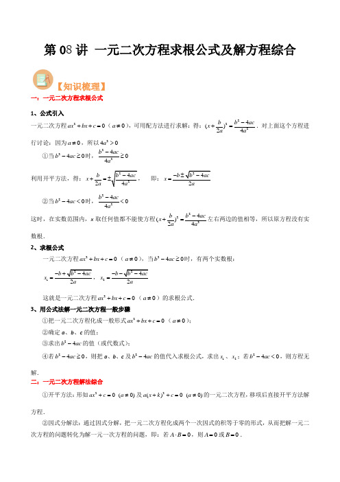 第08讲 一元二次方程求根公式及解方程综合(原卷版)-【暑假预习】2024年新八年级数学核心知识点与