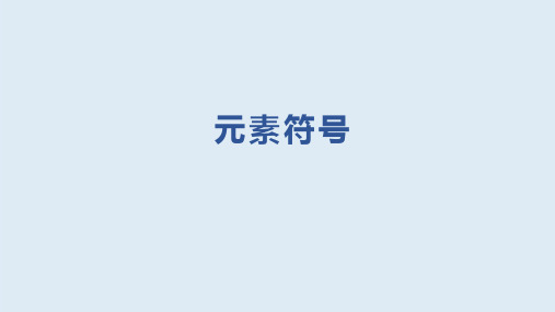 化学元素符号