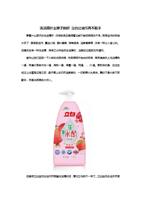 洗洁精什么牌子的好 立白让油污再不脏手