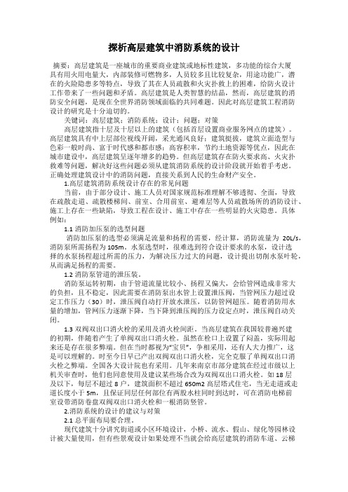 探析高层建筑中消防系统的设计