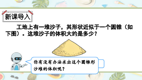 小学六年级数学下册教学课件《圆锥的体积》