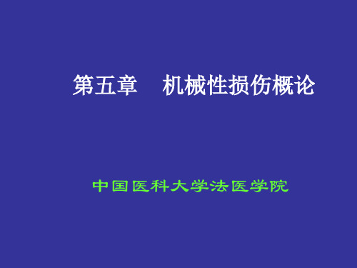 机械性损伤概论-文档资料