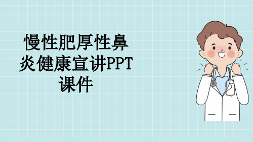 慢性肥厚性鼻炎健康宣讲PPT课件