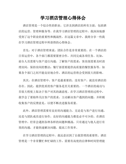 学习酒店管理心得体会