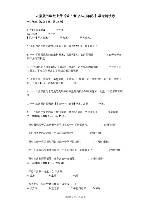 人教版五年级上册《第5章_多边形面积》小学数学-有答案-单元测试卷