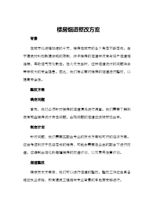 楼房烟道整改方案