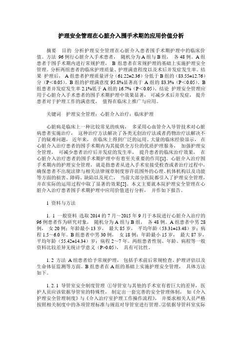 护理安全管理在心脏介入围手术期的应用价值分析