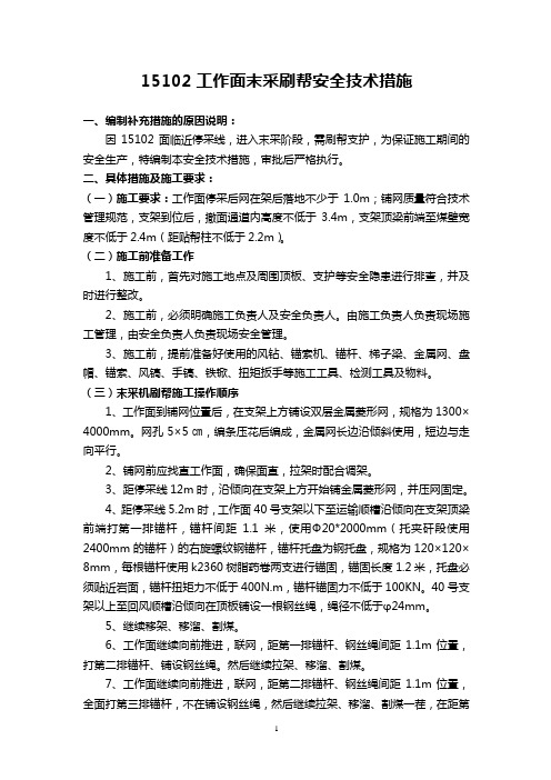 15102面末采刷帮措施