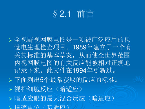 2018年临床视网膜电图标准-2019年医学文档资料