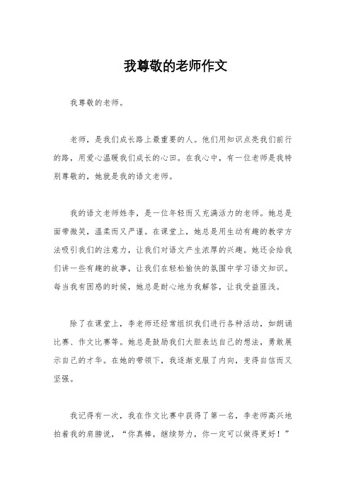 我尊敬的老师作文