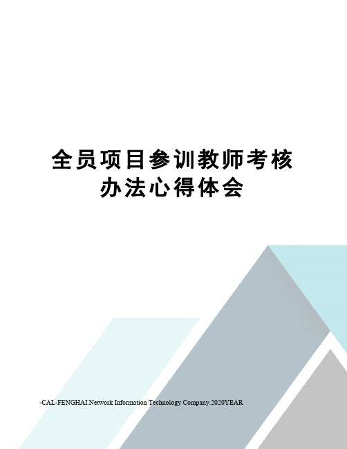 全员项目参训教师考核办法心得体会