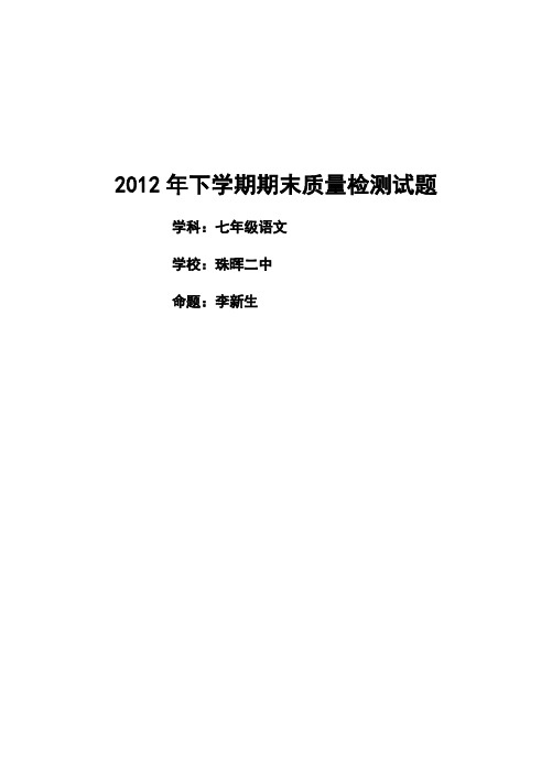 2012年下学期期末质量检测七年级语文试题