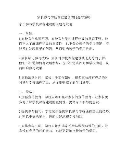 家长参与学校课程建设的问题与策略