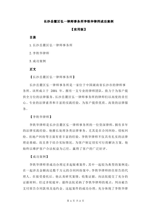 长沙岳麓区弘一律师事务所李铁华律师成功案例