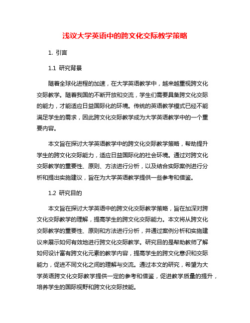 浅议大学英语中的跨文化交际教学策略