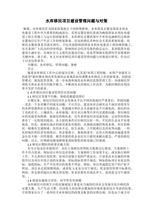 水库移民项目建设管理问题与对策