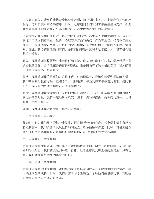 高中优秀班主任获奖感言