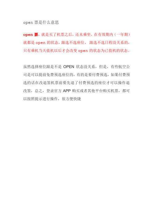 open票是什么意思