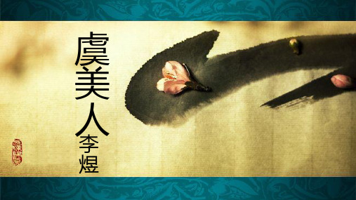 课件《虞美人》优质PPT课件统编版语文2