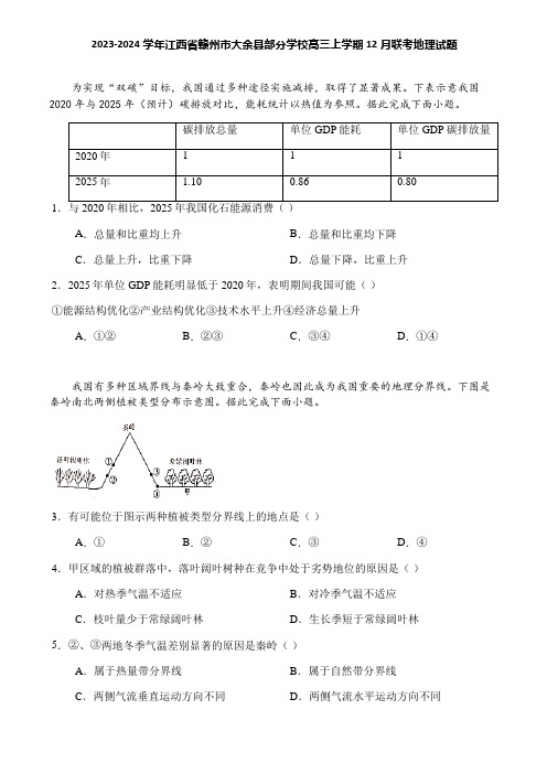 2023-2024学年江西省赣州市大余县部分学校高三上学期12月联考地理试题