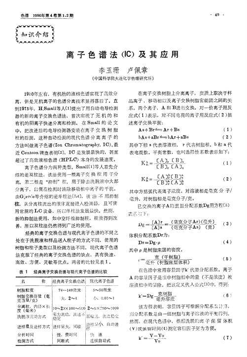 离子色谱法(IC)及其应用