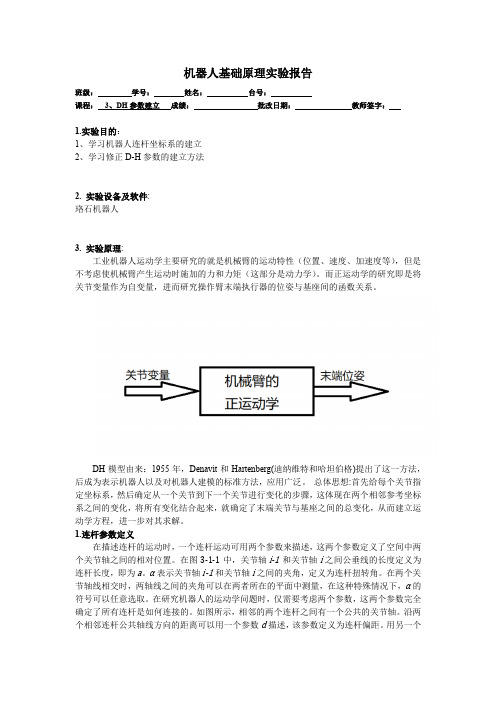 机器人技术基础实验报告3(DH参数建立)