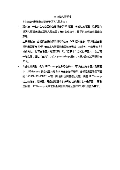 ps痕迹判断标准