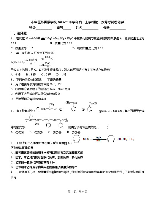 市中区外国语学校2018-2019学年高二上学期第一次月考模拟试卷化学(1)