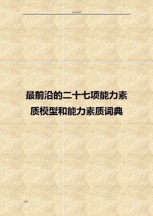 最前沿地二十七项能力素质模型和能力素质词典