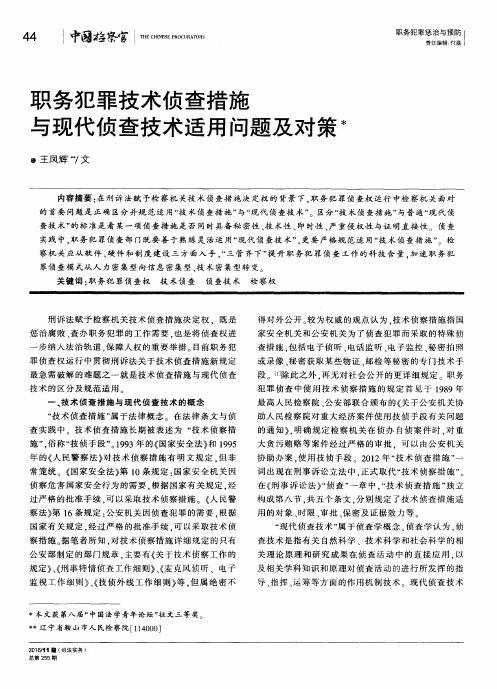 职务犯罪技术侦查措施与现代侦查技术适用问题及对策