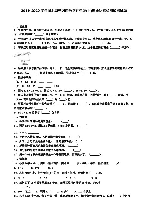 2019-2020学年湖北省黄冈市数学五年级(上)期末达标检测模拟试题