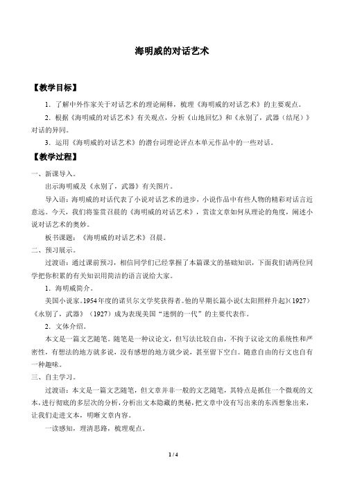 海明威的对话艺术 教学设计